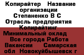 Копирайтер › Название организации ­ Степаненко В.С. › Отрасль предприятия ­ Копирайтинг › Минимальный оклад ­ 1 - Все города Работа » Вакансии   . Самарская обл.,Новокуйбышевск г.